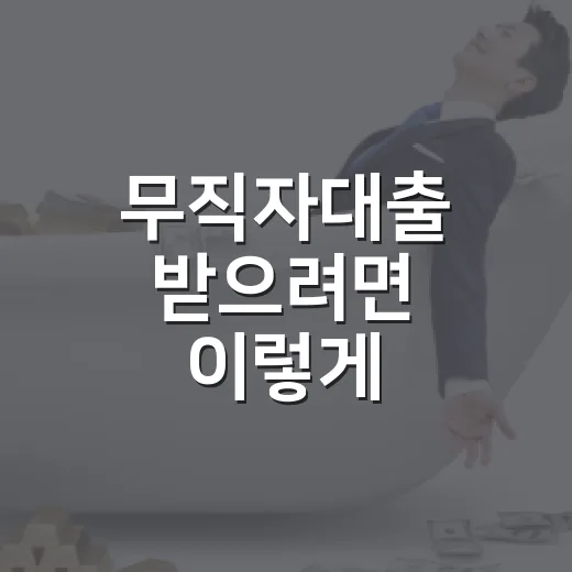 무직자대출 받으려면 이렇게 확인하세요: 가능한 상품부터 위험한 광고 거르는 방법 - 요약