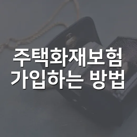 주택화재보험 가입하는 방법, 보장 범위와 특약은 이렇게 고르면 됩니다 - 요약