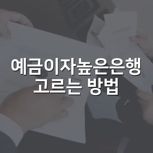 예금이자높은은행 고르는 방법, 금리표보다 먼저 봐야 할 것들 - 요약