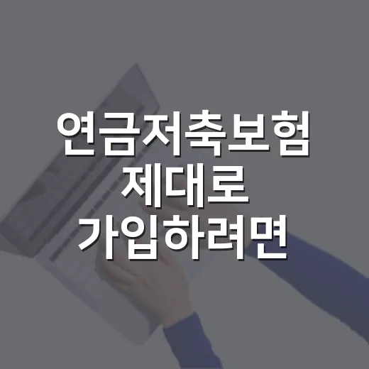 연금저축보험 제대로 가입하려면 이렇게 따져야 합니다 - 요약