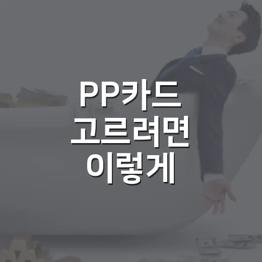 PP카드 고르려면 이렇게 계산하세요: 연회비보다 중요한 라운지 이용법 - 요약