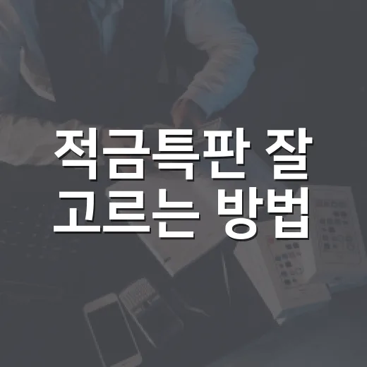 적금특판 잘 고르는 방법, 금리보다 먼저 봐야 할 조건들 - 요약