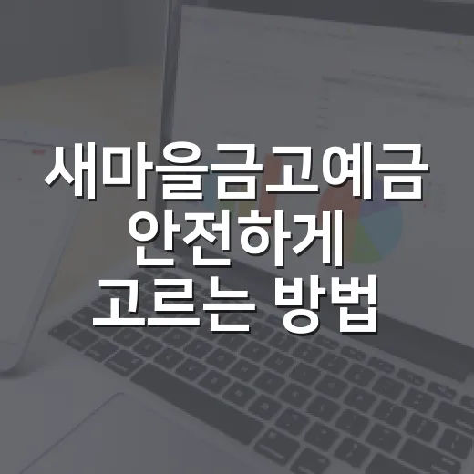 새마을금고예금 안전하게 고르는 방법, 금리보다 먼저 볼 것들 - 요약