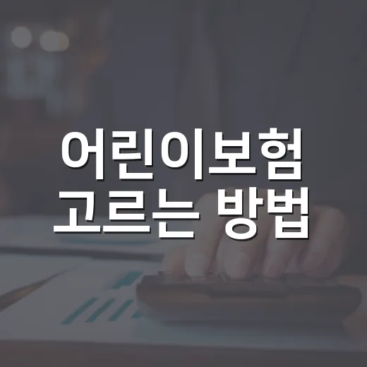 어린이보험 고르는 방법, 30세 만기와 100세 만기에서 덜 흔들리려면 이렇게 - 요약