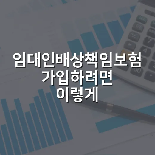 임대인배상책임보험 가입하려면 이렇게 확인하는 방법 - 요약