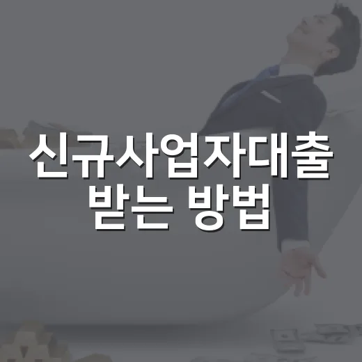 신규사업자대출 받는 방법, 사업자등록 직후 준비할 것들 - 요약