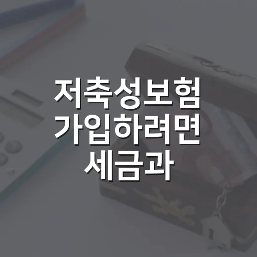 저축성보험 가입하려면 세금과 환급률을 이렇게 따지면 됩니다 - 요약