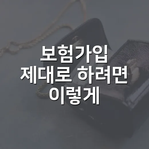 보험가입 제대로 하려면 이렇게: 보장 공백 줄이고 보험료 맞추는 방법 - 요약