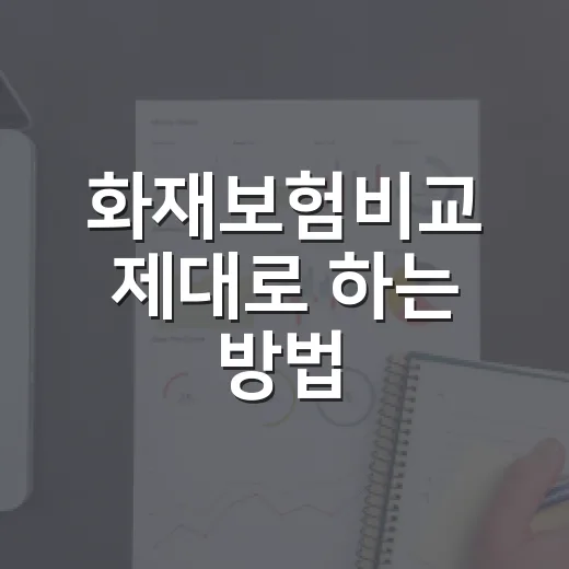 화재보험비교 제대로 하는 방법: 보장부터 보험료까지 초보자도 놓치지 않을 기준 - 요약