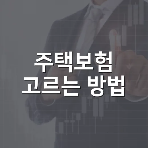 주택보험 고르는 방법: 아파트 단체보험부터 누수 특약까지 - 요약