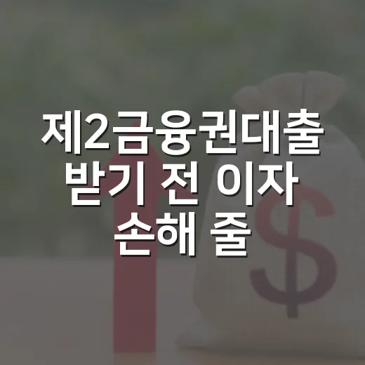 제2금융권대출 받기 전 이자 손해 줄이는 방법 - 요약