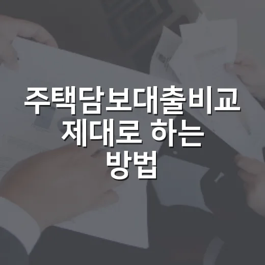 주택담보대출비교 제대로 하는 방법, 금리보다 먼저 볼 것들 - 요약