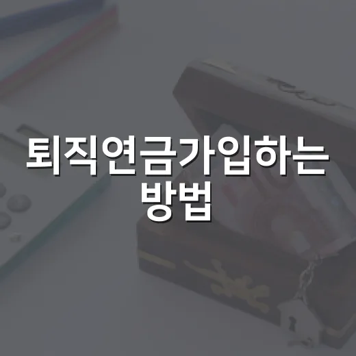 퇴직연금가입하는 방법, 초보자가 놓치기 쉬운 순서 - 요약