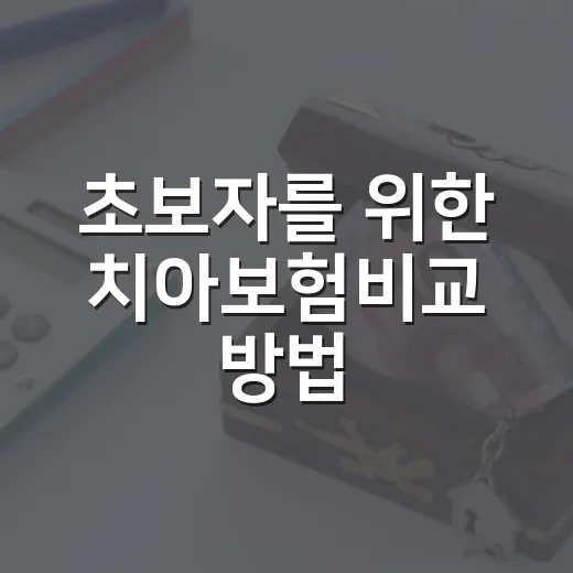 초보자를 위한 치아보험비교 방법, 월 보험료보다 먼저 볼 기준 - 요약