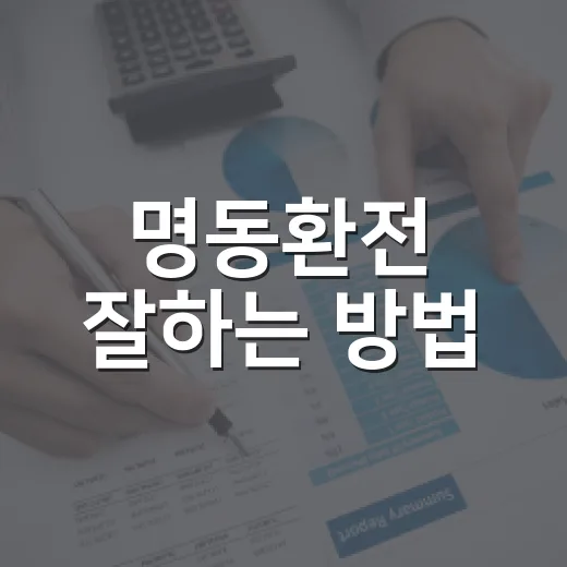 명동환전 잘하는 방법, 은행 앱보다 유리한지 계산하는 기준 - 요약