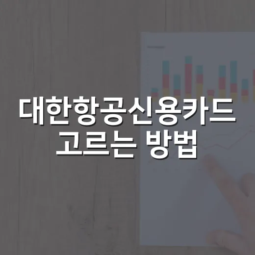 대한항공신용카드 고르는 방법: 연회비보다 먼저 볼 숫자들 - 요약