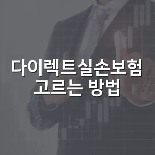 다이렉트실손보험 고르는 방법, 보험료보다 먼저 볼 5가지 - 요약