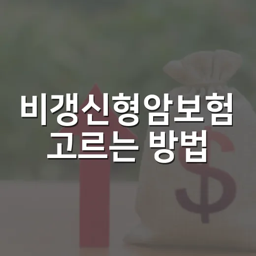 비갱신형암보험 고르는 방법, 월보험료보다 총납입액부터 보는 법 - 요약