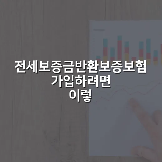 전세보증금반환보증보험 가입하려면 이렇게 확인하세요 - 요약