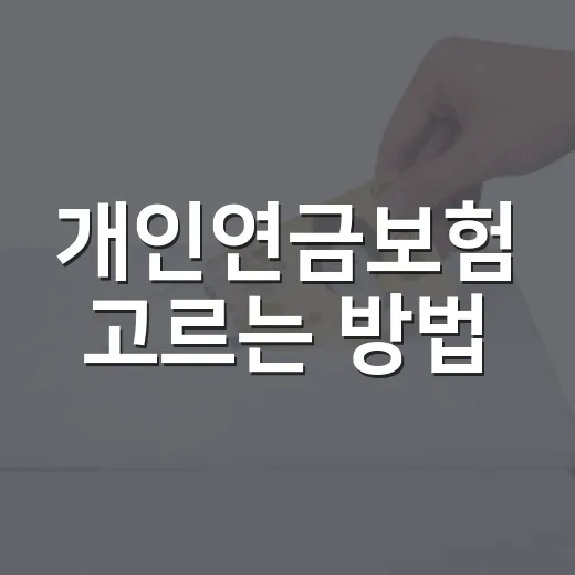 개인연금보험 고르는 방법: 세액공제와 비과세를 먼저 나누기 - 요약