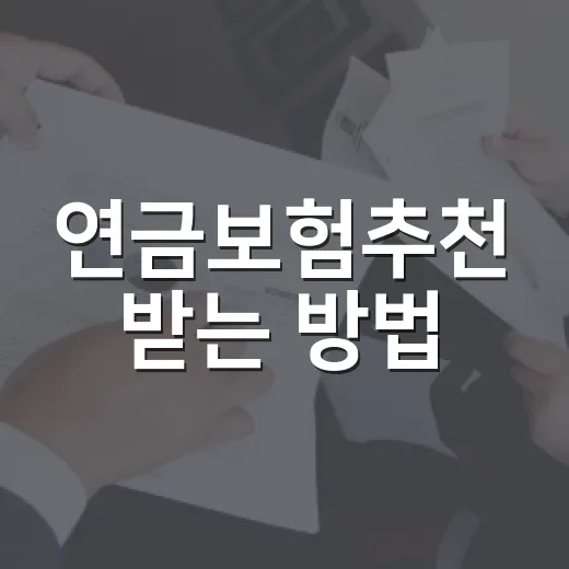 연금보험추천 받는 방법, 초보자가 손해 줄이는 5가지 기준 - 요약