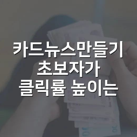카드뉴스만들기 초보자가 클릭률 높이는 방법 - 요약