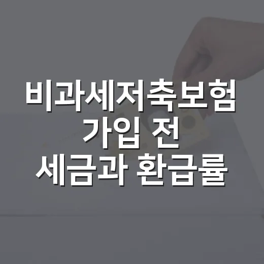 비과세저축보험 가입 전 세금과 환급률 확인하는 방법 - 요약