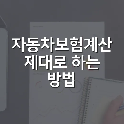자동차보험계산 제대로 하는 방법, 갱신 전에 보험료 줄이려면 이렇게 - 요약