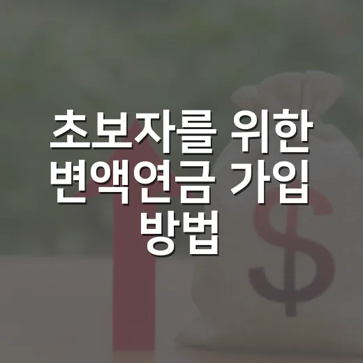 초보자를 위한 변액연금 가입 방법: 수익률보다 먼저 볼 5가지 - 요약