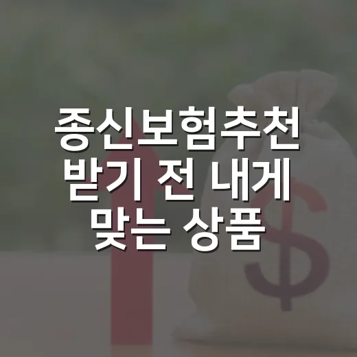 종신보험추천 받기 전 내게 맞는 상품 고르는 방법 - 요약