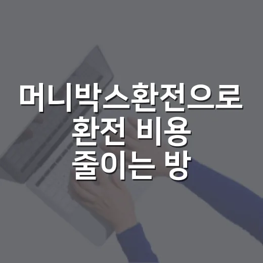 머니박스환전으로 환전 비용 줄이는 방법 - 요약