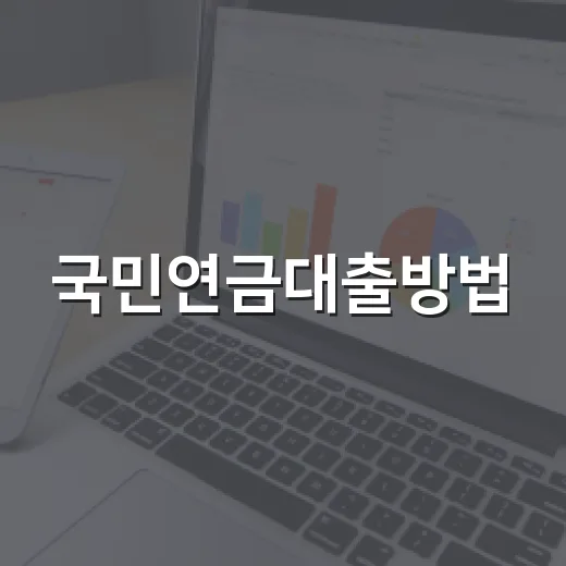 국민연금대출방법, 실버론 신청하려면 이렇게 준비하면 됩니다 - 요약