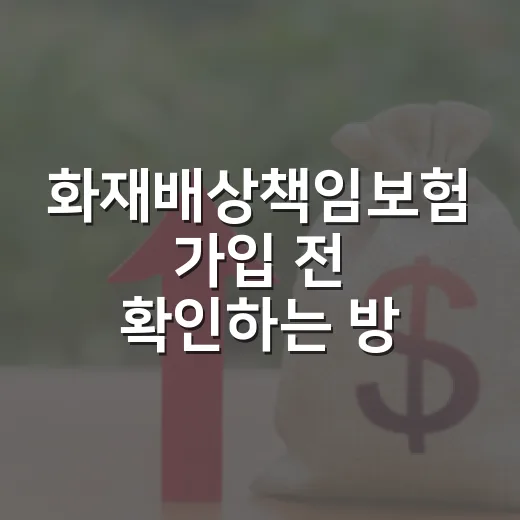 화재배상책임보험 가입 전 확인하는 방법, 사장님이 놓치기 쉬운 숫자들 - 요약