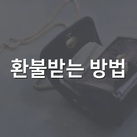 환불받는 방법, 카드 취소부터 분쟁 신청까지 돈 묶이지 않게 처리하는 법 - 요약