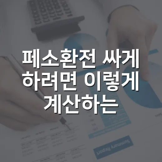 페소환전 싸게 하려면 이렇게 계산하는 방법 - 요약