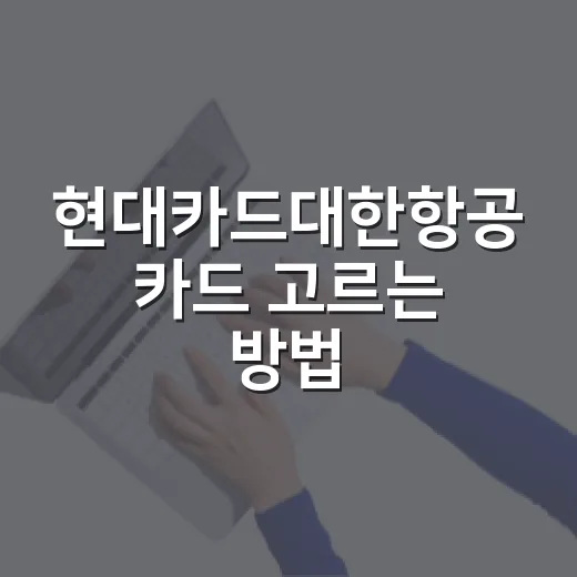 현대카드대한항공 카드 고르는 방법: 연회비보다 먼저 볼 4가지 - 요약