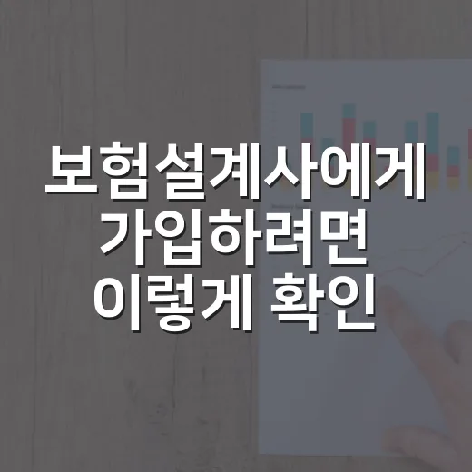 보험설계사에게 가입하려면 이렇게 확인하세요 - 요약
