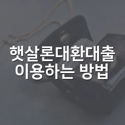 햇살론대환대출 이용하는 방법: 고금리 대출 낮추기 전 체크할 조건 - 요약
