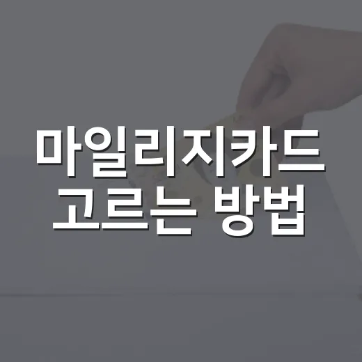마일리지카드 고르는 방법, 연회비보다 먼저 계산할 4가지 - 요약