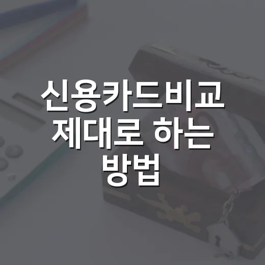 신용카드비교 제대로 하는 방법: 연회비보다 먼저 볼 5가지 - 요약