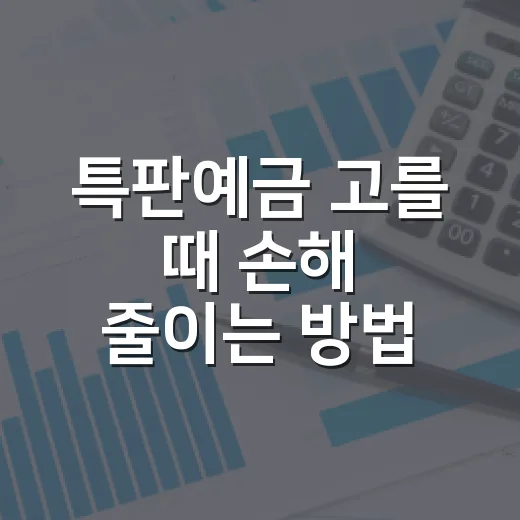 특판예금 고를 때 손해 줄이는 방법 - 요약