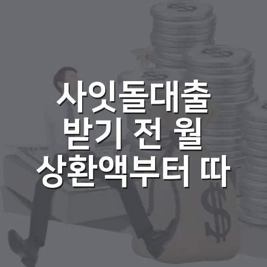 사잇돌대출 받기 전 월 상환액부터 따지는 방법 - 요약