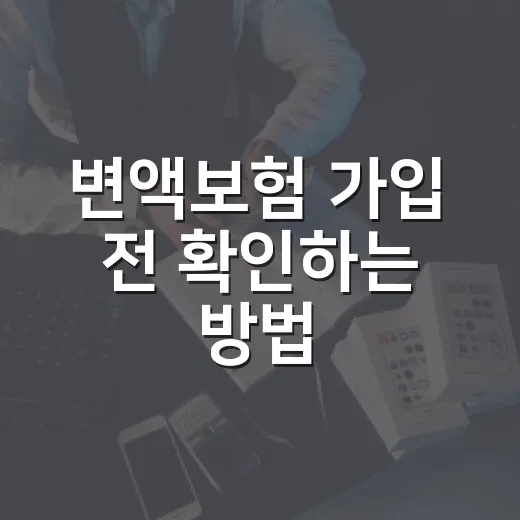 변액보험 가입 전 확인하는 방법, 수익률보다 먼저 봐야 할 것 - 요약