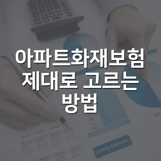 아파트화재보험 제대로 고르는 방법, 단체보험만 믿기 전에 확인할 것 - 요약