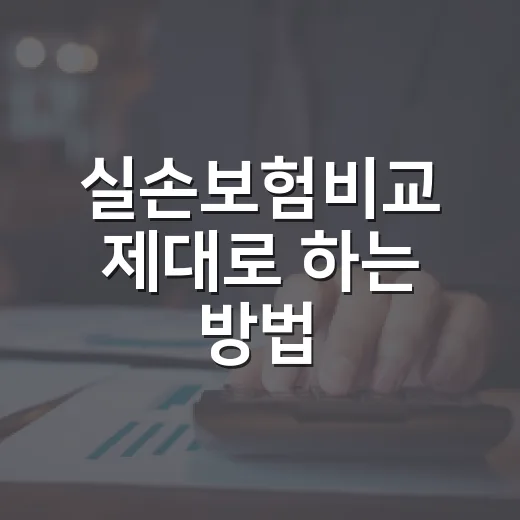 실손보험비교 제대로 하는 방법, 5세대 기준으로 보험료·보장 고르는 순서 - 요약