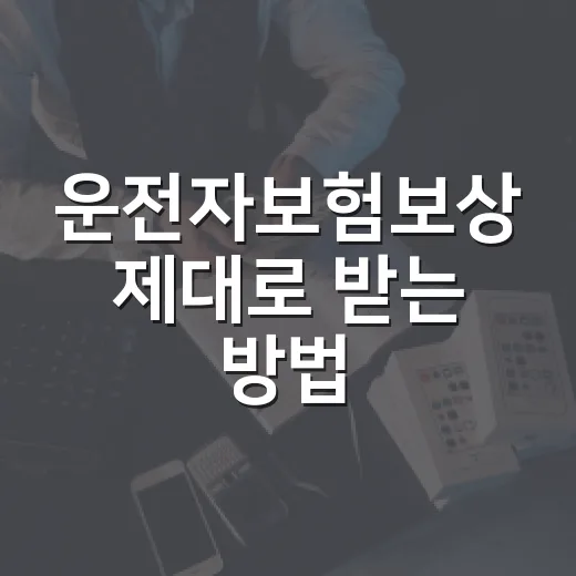 운전자보험보상 제대로 받는 방법: 사고 후 특약과 서류 확인법 - 요약