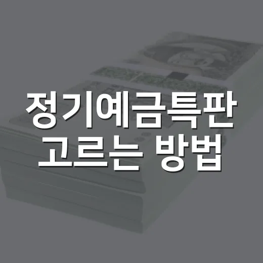 정기예금특판 고르는 방법, 높은 금리보다 먼저 확인할 것들 - 요약