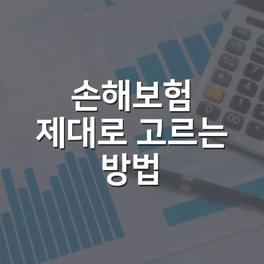 손해보험 제대로 고르는 방법, 보험료보다 먼저 봐야 할 기준 - 요약