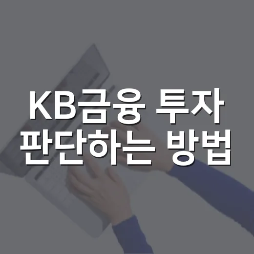 KB금융 투자 판단하는 방법, 실적·배당·자사주를 같이 보는 법 - 요약