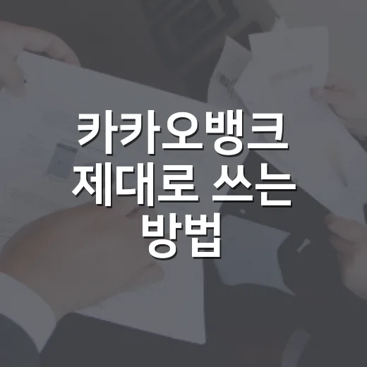 카카오뱅크 제대로 쓰는 방법, 계좌부터 대출까지 이렇게 고르기 - 요약